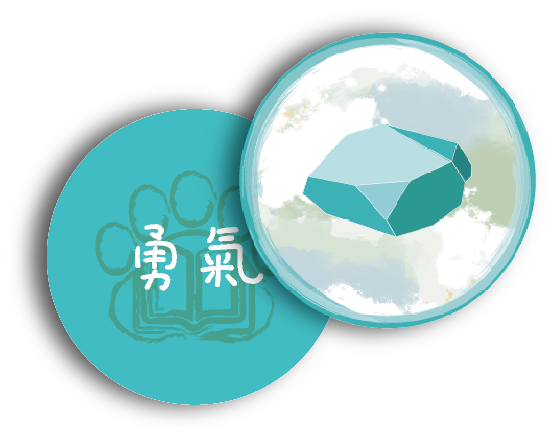 勇氣碎片